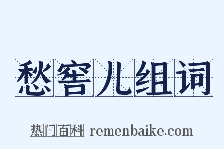 愁窖儿组词是什么意思的图片